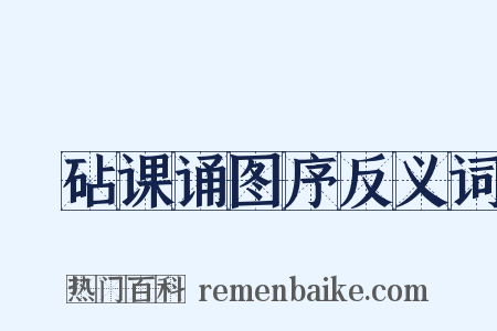 媭砧课诵图序反义词是什么意思的图片